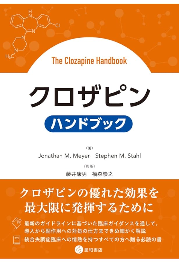 クロザピン 100のQ&A クロザピン100のQ&A 治療抵抗性への挑戦 | 藤井 康男 |本 | 通販 | Amazon